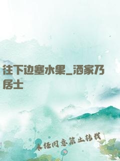 往下边塞水果