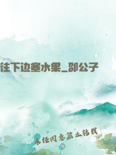 往下边塞水果