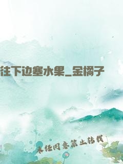 往下边塞水果