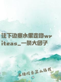 往下边塞水果走路writeas