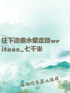 往下边塞水果走路writeas