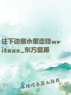 往下边塞水果走路writeas