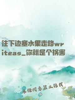 往下边塞水果走路writeas