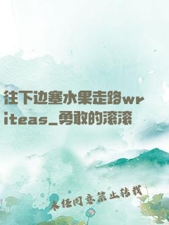 往下边塞水果走路writeas