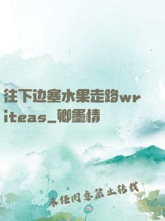 往下边塞水果走路writeas