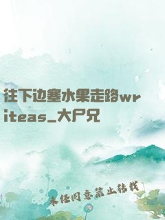 往下边塞水果走路writeas