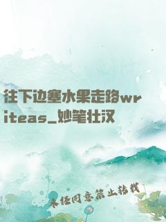 往下边塞水果走路writeas