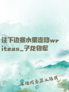 往下边塞水果走路writeas