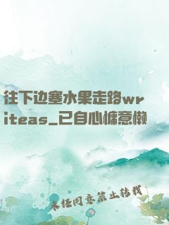 往下边塞水果走路writeas
