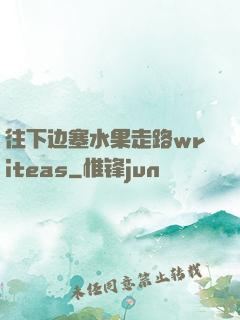 往下边塞水果走路writeas