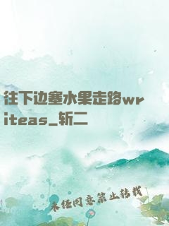 往下边塞水果走路writeas