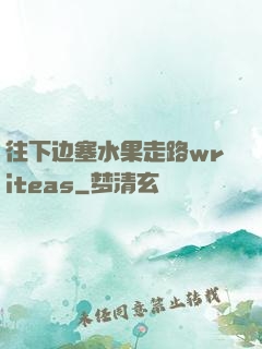 往下边塞水果走路writeas