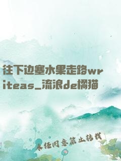 往下边塞水果走路writeas