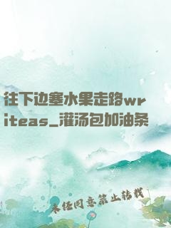 往下边塞水果走路writeas