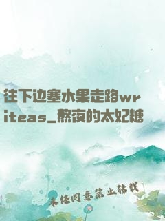 往下边塞水果走路writeas