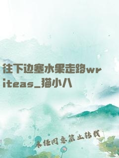 往下边塞水果走路writeas