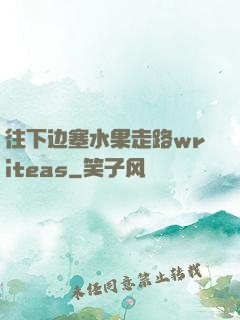 往下边塞水果走路writeas