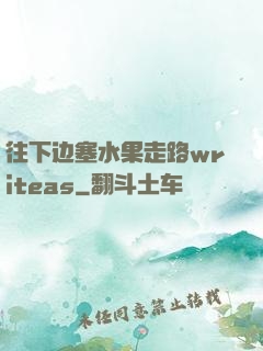 往下边塞水果走路writeas