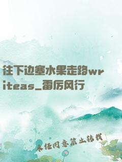 往下边塞水果走路writeas