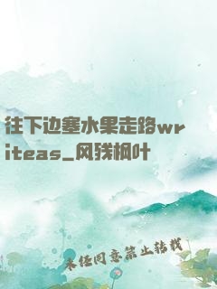 往下边塞水果走路writeas