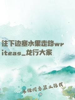 往下边塞水果走路writeas