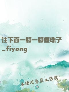 往下面一颗一颗塞珠子