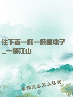 往下面一颗一颗塞珠子