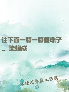 往下面一颗一颗塞珠子