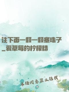 往下面一颗一颗塞珠子