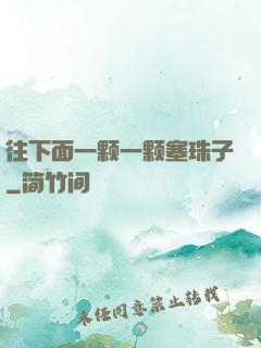 往下面一颗一颗塞珠子