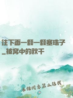 往下面一颗一颗塞珠子