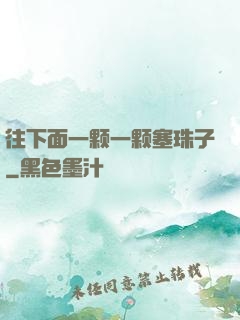 往下面一颗一颗塞珠子