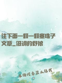 往下面一颗一颗塞珠子文章