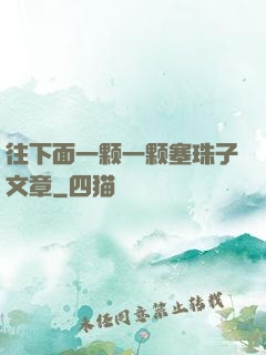 往下面一颗一颗塞珠子文章