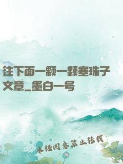 往下面一颗一颗塞珠子文章