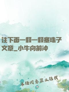 往下面一颗一颗塞珠子文章