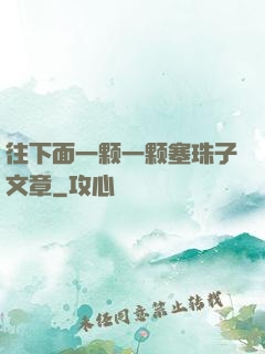 往下面一颗一颗塞珠子文章