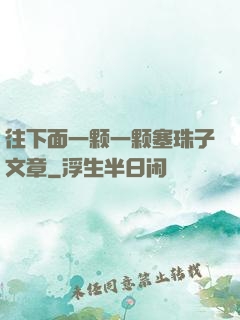 往下面一颗一颗塞珠子文章