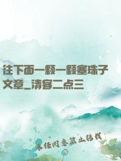 往下面一颗一颗塞珠子文章