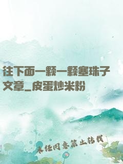 往下面一颗一颗塞珠子文章