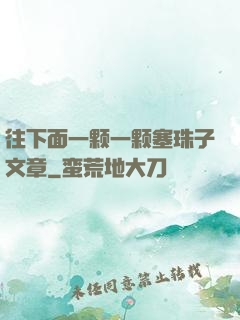 往下面一颗一颗塞珠子文章