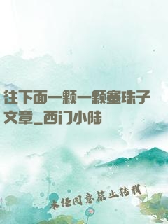 往下面一颗一颗塞珠子文章