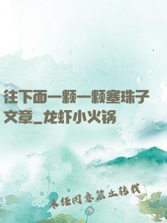 往下面一颗一颗塞珠子文章