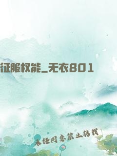 征服权能