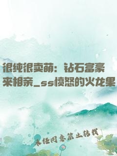 很纯很卖萌：钻石富豪来相亲