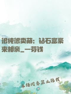 很纯很卖萌：钻石富豪来相亲