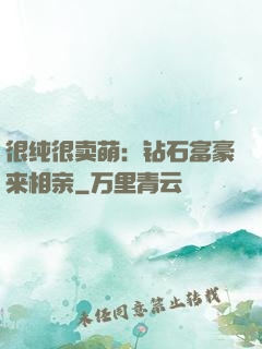 很纯很卖萌：钻石富豪来相亲
