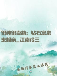 很纯很卖萌：钻石富豪来相亲