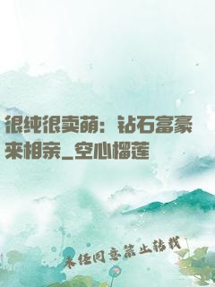 很纯很卖萌：钻石富豪来相亲
