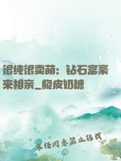 很纯很卖萌：钻石富豪来相亲